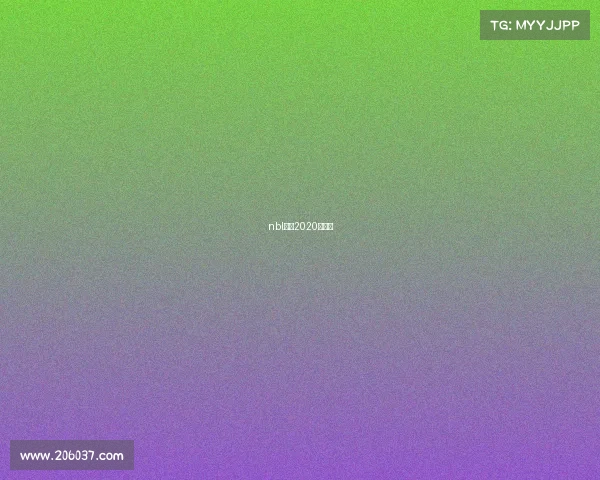 nbl联赛2020赛程表