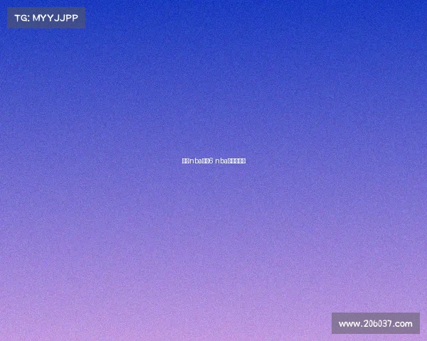 今年nba赛事6 nba今年的赛制