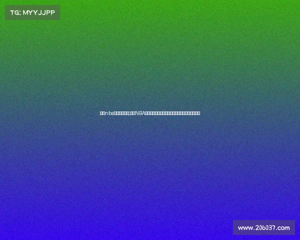 深圳nba中国赛事直播;深圳NBA中国赛事盛大开幕篮球盛宴点燃城市激情梦想启航