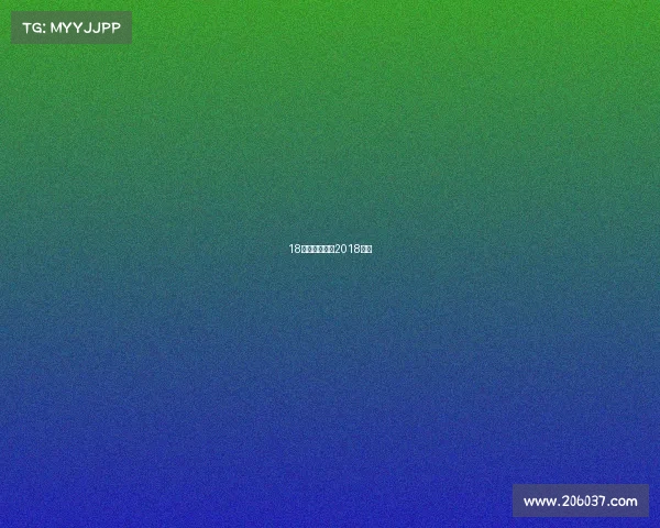 18年体育赛事、2018体坛