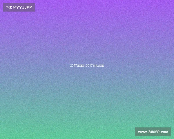 2017年篮球赛事_2017年nba中国赛