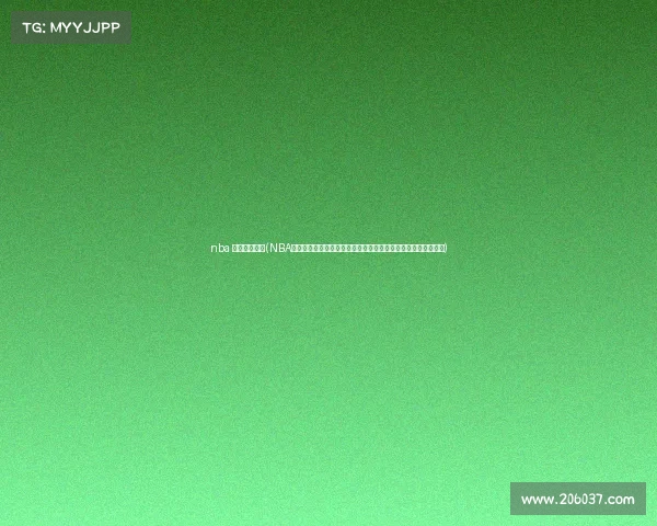 nba 比赛录像回放(NBA赛事回放录像全集重温每一个经典时刻包含精彩进球和关键防守)